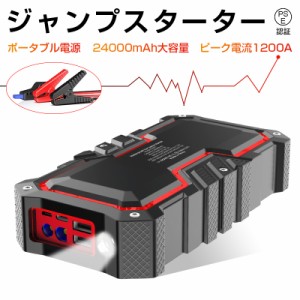 ジャンプスターター 24000mAh大容量 ポータブル充電器 ピーク1200A ガソリン車ディーゼル車通用 ヘルプ信号 モーターバイクに対応 