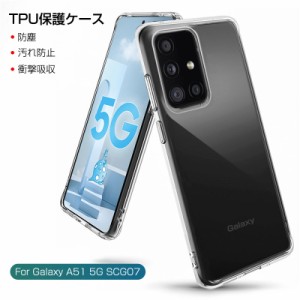 Galaxy A51 5G SC-54A/SCG07ケース スマホ保護ケース 黄変防止 軽量 Galaxy A51 5G カバー 防水防滴 衝撃吸収 Qi充電対応 TPU素材 透明維