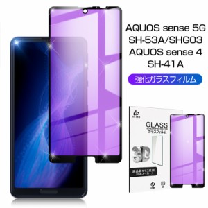 AQUOS sense 4 SH-41A/SH-M15 強化ガラスフィルム ブルーライトカット AQUOS sense5G SHG03/SH-M17/SH-53A/A004SH 指紋防止 0.3mm