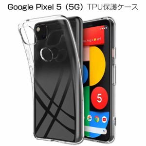 au Google pixel 5 GOG01ケース スマホ保護ケース 黄変防止 軽量 Google pixel 5 (5G) カバー 防水防滴 衝撃吸収 Qi充電対応 TPU素材 透