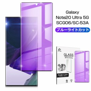 Galaxy Note20 Ultra 5G SC-53A 強化ガラスフィルム ブルーライトカット 保護シート Galaxy Note20 Ultra 5G SCG06 画面保護シール 