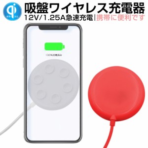 ワイヤレス充電器 強力吸着 ズレない 落ちない QI急速充電 c 6個シリコ吸盤 吸引カップ 15W 10W 7.5W 5W出力対応 滑り止め 安全