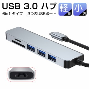 USB-C ハブ 6in1ハブ ドッキングステーション 変換アダプター 3つのUSB ポート スロット搭載 TFカードリーダー 耐久性抜群