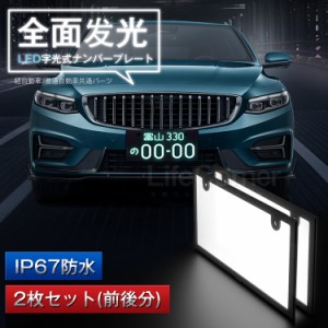 【翌日配達】【2枚】led ナンバープレート フレーム 字光式 12V 24V 全面発光 薄型8.9mm 車検対応 字光式ナンバー IP67防水 led ライト 