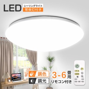 ※12倍ポイント限定【翌日配達】店長イチオシ LED キノコ シーリングライト 調光 調色 3畳 6畳 2800lm 2年保証 PSE認証済み 寿命40000h 