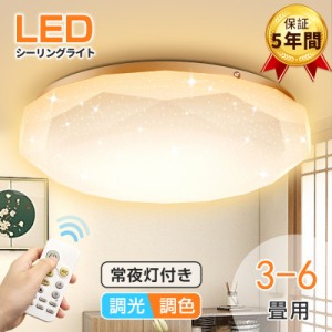 ※12倍ポイント限定【翌日配達】5年保証 秋新作 LED diamond 星空 シーリングライト 週間特売 無段階連続 調光 調色 6畳 8畳 3800lm PSE