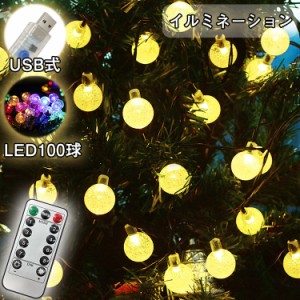 【翌日配達】クリスマスプレゼント 新作 イルミネーション led 100球 ボール usbコード 給電 誕生日 オーナメント おしゃれ 電飾 ガーデ