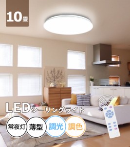 ※12倍ポイント限定【翌日配達】シーリングライト 10畳 led 調色 調光 昼白色 豆電球 薄型 常夜灯モード 8畳 12畳 PSE認証済み 2年保証付