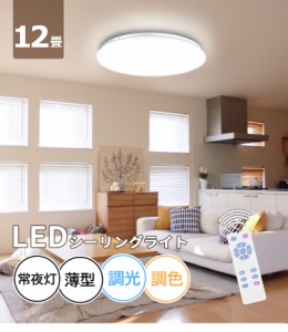 ※12倍ポイント限定【翌日配達】シーリングライト 12畳 led 調色 調光 昼白色 豆電球 薄型 常夜灯モード 8畳 12畳 PSE認証済み 2年保証付