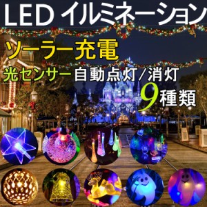 【翌日配達】イルミネーション ライト led ソーラー充電式 光センサー内蔵 ストリングスライト パーティーグッズ フラッシュ点滅モード 