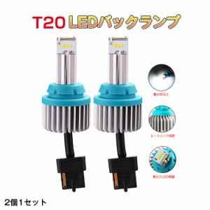 ※p3倍限定【翌日配達】2本 汎用バックランプ LED t20 シングル 後退灯 爆光 無極性 ledライト テールランプ DC 12V ホワイト 6500k 取扱