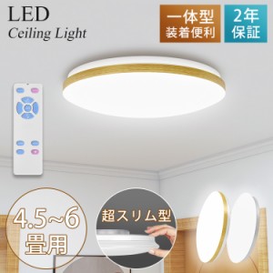 ※p3倍限定【翌日配達】2年保証 薄型 木調目 シーリングライト 秋新作 LED 週間特売 無段階連続 調光 3畳 4.5畳 6畳 2800lm PSE認証済み 