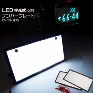 ※p3倍限定【翌日配達】ナンバープレート led フレーム 2枚 全面発光 薄型8mm おすすめ 字光式 12V 24V 車検対応 字光式ナンバー led ラ