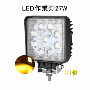 ※p1倍限定【翌日配達】作業灯 1台 広角 四角形 オレンジ発光 12v 24v led 投光器 27W 防水 ワーク ライト アクセサリー ledライト スポ