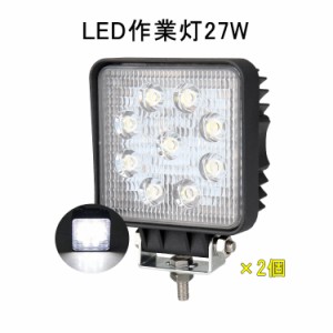 ※p1倍限定【翌日配達】作業灯 2台 広角 四角形 12v 24v led 投光器 27W 防水 ワーク ライト 車 アクセサリー ledライト スポットライト 