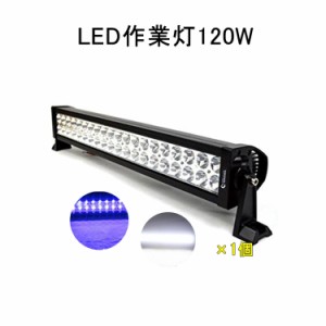 ※p3倍限定【翌日配達】1台 作業灯 12v 24v led 投光器 120W 広角 防水 ワーク ライト 車 アクセサリー ledライト スポットライト バック