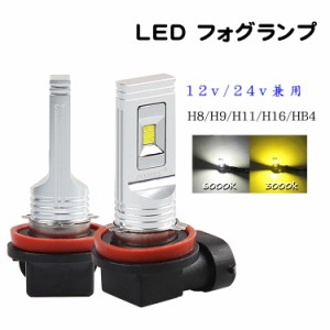 ※p3倍限定【翌日配達】LED Fog Lamp 12v 24v led 60W h11 h8 h9 h16兼用 hb4(9006) 無極性 ライト 車 トラック 用品 led h8 led 汎用 雨