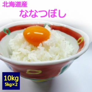 【令和５年産】【送料無料】【白米】　北海道産　ななつぼし　１０kg　 お取り寄せ　10キロ 　お米　５kg×２