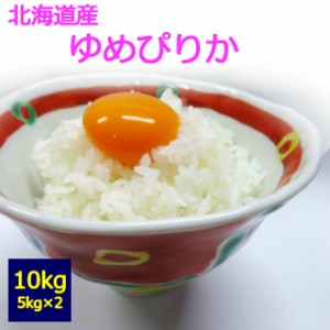 【令和５年産】【送料無料】【白米】　北海道産　ゆめぴりか　１０kg　 お取り寄せ　10キロ 　お米　５kg×２