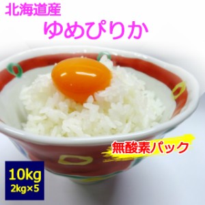 【令和５年産】【新鮮こだわり】【送料無料】【白米】　北海道産　ゆめぴりか　２ｋｇ×５個　１０kg　 お取り寄せ　10キロ 　お米　無酸