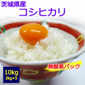 【新米】【新鮮こだわり】【送料無料】【白米】【令和５年産】茨城県産　コシヒカリ　２kg×５個　１０kg　 お取り寄せ　10キロ 　お米　