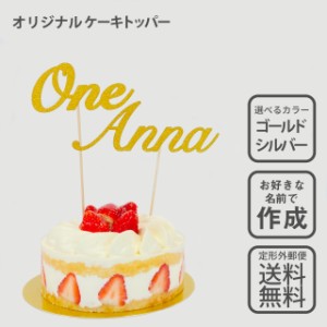 ケーキトッパー 名前入り ペーパーアイテム one 誕生日 ハーフバースデー キラキラ ゴールド シルバー