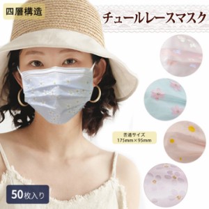 【送料無料 沖縄・離島除く】マスク 全38色 マスク 50枚セット マスク 桜 マスク レース 不織布 刺繍チュールマスク 使い捨てマスク 大人