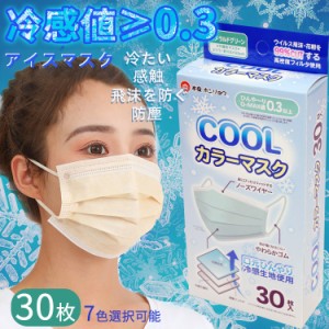 30枚入り 冷感マスク 冷感コールドマスク 大人用 不織布マスク 涼感マスク 夏用マスク 冷却マスク 接触冷感 使い捨てマスク