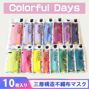 【当店4,980円以上購入で送料無料】マスク 10枚入 多色 使い捨てマスク カラフルーマスク 大人用 不織布マスク 三層構造 飛沫防止 花粉対