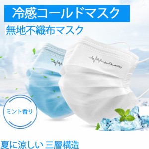 【送料無料沖縄・離島除く】冷感マスク 100枚入り 冷感コールドマスク 大人用 不織布マスク ミント香り 涼感マスク 夏用マスク 冷却マス