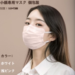 【送料無料沖縄・離島除く】マスク 50枚セット 小顔マスク 個包装 不織布マスク 使い捨てマスク 大人用 mask ホワイト 浅ピンク 16*9.5cm