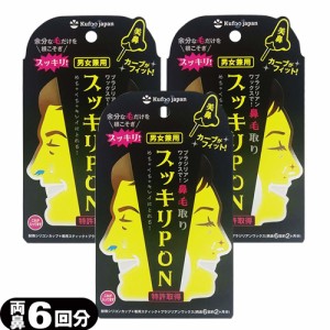 (あす着)(ネコポス)(鼻毛取り)スッキリPON 両鼻6回(約2か月分) x 3個セット (送料無料)