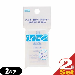 (即日発送)(ネコポス全国送料無料)(ピアスケア)ワンダーワークス 金属アレルギー予防スキンプロテクター ウィスピア(WHISPIER) 2ペア×2