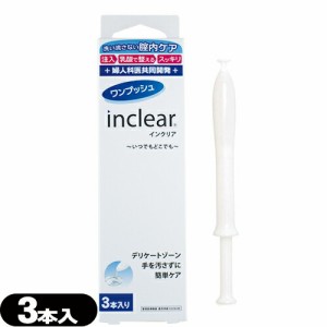 ◆(あす着)(ネコポス)(膣洗浄器)インクリア(inclear) 3本入り (送料無料)
