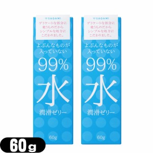 ◆(あす着)(ネコポス)(潤滑ゼリー)サガミ(SAGAMI) 99% 水 潤滑ゼリー(99% Water Jelly) 60g x2個セット (送料無料)