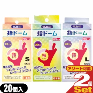 ◆(あす着)(潤滑剤付指サック)(潤滑剤付指サック)指ドーム(ユビドーム) 20個入り x2箱セット (S・M・Lから選択) - 薄くて丈夫でやわらか