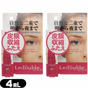 (あす着)(ネコポス)(二重形成化粧品)ルドゥーブル(Ledouble) 4mL 補助スティック付き×2個セット - スーパーハード・ウォータープルーフ