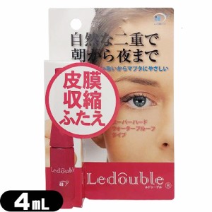 (あす着)(ネコポス)(二重形成化粧品)ルドゥーブル(Ledouble) 4mL 補助スティック付き - スーパーハード・ウォータープルーフタイプ。接着