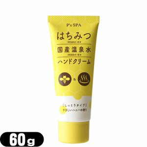 (あす着)(ハニーハンドクリーム)P’s SPA はちみつ国産温泉水ハンドクリーム (しっとりタイプ) 60g - 温泉水+はちみつ配合。ほんのり甘い