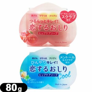 ◆(あす着)(ネコポス)(ペリカン石鹸)恋するおしり ヒップケアソープ(HIP CARE SOAP) 80g + 恋するおしり ヒップケアソープ ひんやりクー