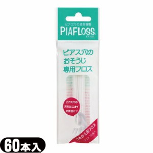 (即日発送)(ピアス穴専用おそうじフロス)ワンダーワークス ピアフロス つめかえ用フロス 60本入(PIAFLOSS) - お肌にやさしい和紙フロスと