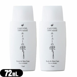 (ネコポス)(エミューオイル)エミューの雫 (EMU OIL) 72ml x 2個セット (送料無料)