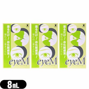 (あす着)(二重まぶた形成化粧品)ローヤルアイム(Royal Eyem) 8mL スティック付き x3個 - 自然にくっきり!二重まぶた♪塗るだけ!お化粧感