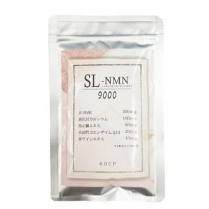 (即日発送(土日祝除))(メール便(日本郵便))(栄養補助食品)(美容サプリメント)SL-NMN (ニコチンアミドモノヌクレオチド) 9000 (60粒) - 話