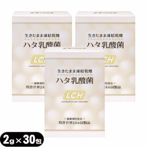 (乳酸菌サプリメント)LCH ハタ乳酸菌 2g×30包入×3個セット(計90包) - 生きたまま凍結乾燥加工(送料無料)