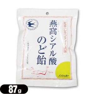 (あす着)(ネコポス)(個包装パッケージ)燕窩(えんか) シアル酸のど飴 紅茶(レモンティー)風味 87g - ノンシュガー。酸素処理燕窩配合のの