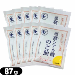 (あす着)(個包装パッケージ)燕窩(えんか) シアル酸のど飴 紅茶(レモンティー)風味 87g x 10袋セット - ノンシュガー。酸素処理燕窩配合の