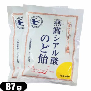 (あす着)(ネコポス)(個包装パッケージ)燕窩(えんか) シアル酸のど飴 紅茶(レモンティー)風味 87g × 2袋セット - ノンシュガー。酸素処理