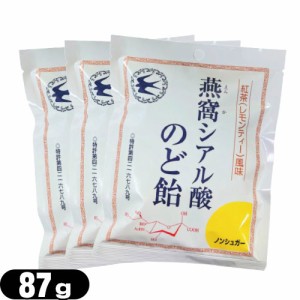 (あす着)(ネコポス)(個包装パッケージ)燕窩(えんか) シアル酸のど飴 紅茶(レモンティー)風味 87g × 3袋セット - ノンシュガー。酸素処理
