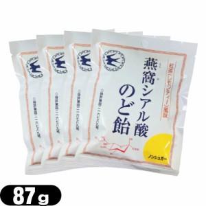 (ネコポス全国送料無料)(個包装パッケージ)燕窩(えんか) シアル酸のど飴 紅茶(レモンティー)風味 87g × 4袋セット - ノンシュガー。酸素